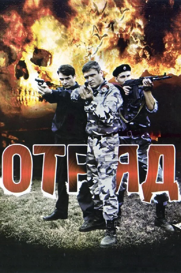 Отряд постер
